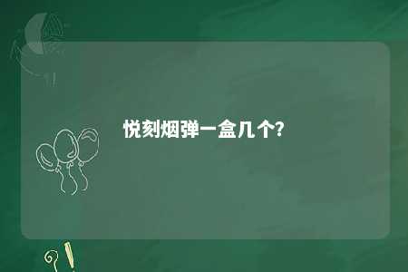 悦刻烟弹一盒几个	
？ 